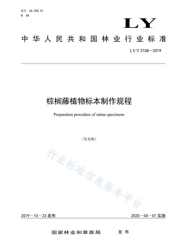 LY/T 3108-2019 棕榈藤植物标本制作规程