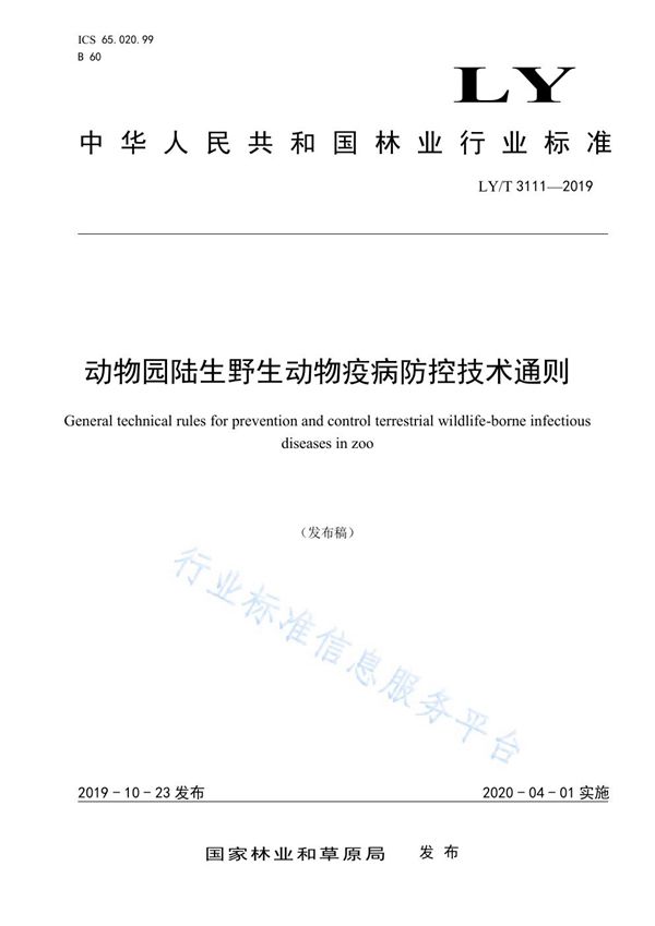 LY/T 3111-2019 动物园陆生野生动物疫病防控技术通则