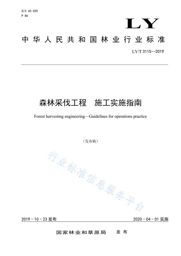 LY/T 3115-2019 森林采伐工程 施工实施指南