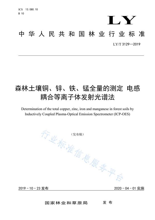 LY/T 3129-2019 森林土壤铜、锌、铁、锰全量的测定电感耦合等离子体发射光谱法