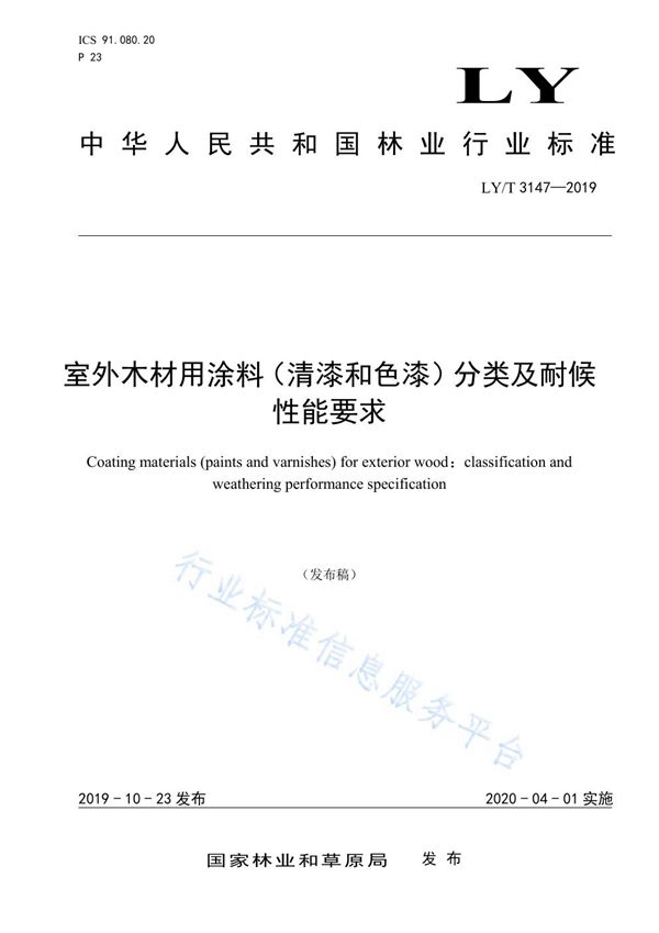 LY/T 3147-2019 室外木材用涂料（清漆和色漆）分类及耐候性能要求