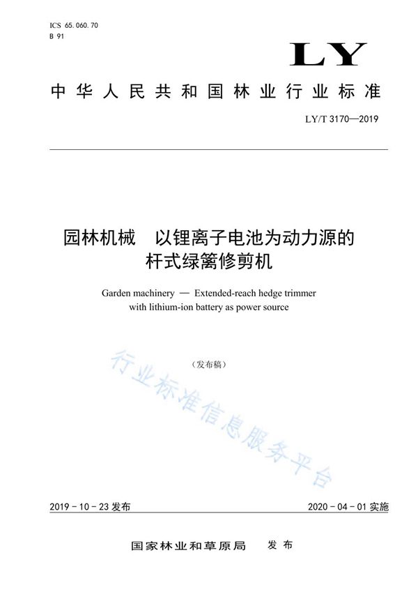 LY/T 3170-2019 园林机械 以锂离子电池为动力源的杆式绿篱修剪机