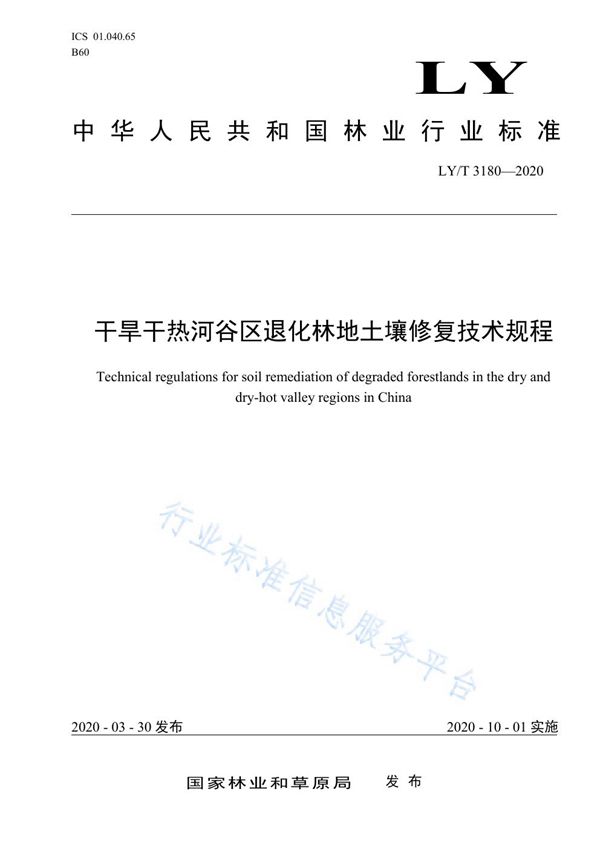 LY/T 3180-2020 干旱干热河谷区退化林地土壤修复技术规程