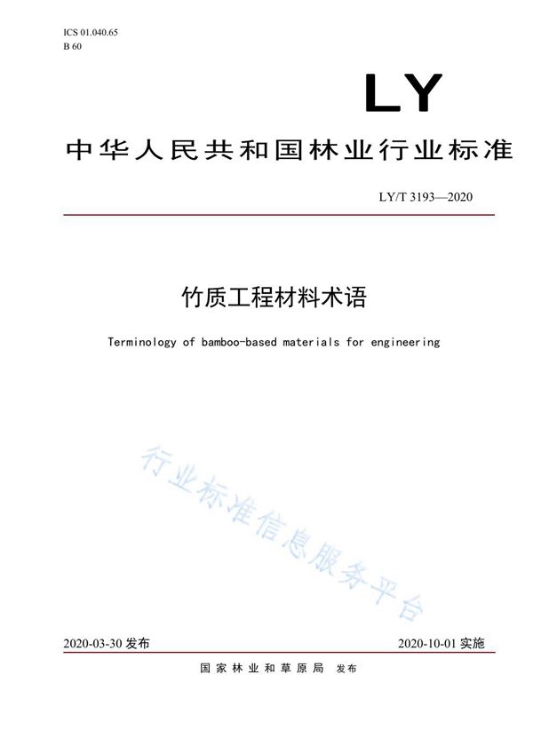 LY/T 3193-2020 竹质工程材料术语