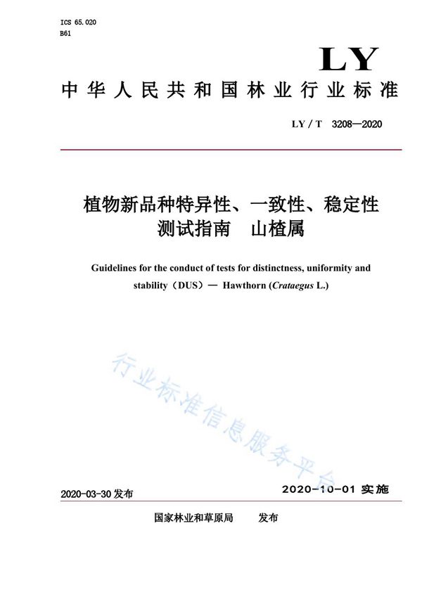 LY/T 3208-2020 植物新品种特异性、一致性、稳定性测试指南 山楂属