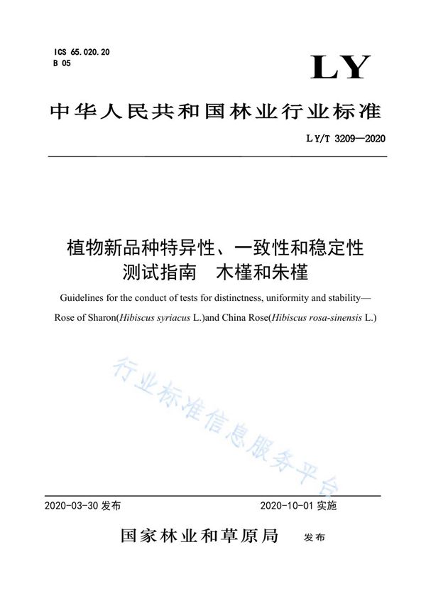 LY/T 3209-2020 植物新品种特异性、一致性、稳定性测试指南 木槿和朱槿