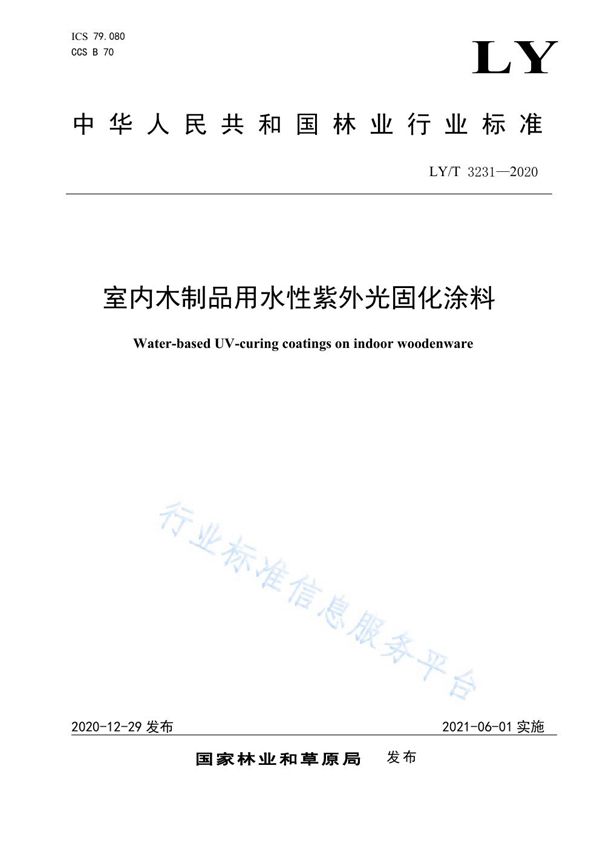 LY/T 3231-2020 室内木制品用水性紫外光固化涂料