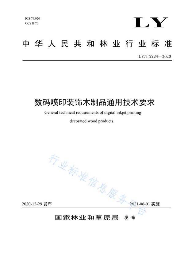 LY/T 3234-2020 数码喷印装饰木制品通用技术要求