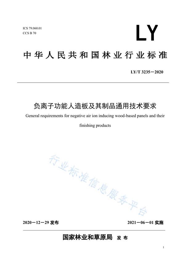 LY/T 3235-2020 负离子功能人造板及其制品通用技术要求