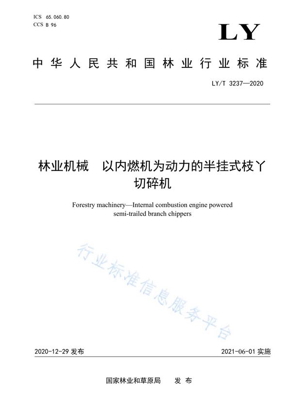 LY/T 3237-2020 林业机械 以内燃机为动力的半挂式枝丫切碎机