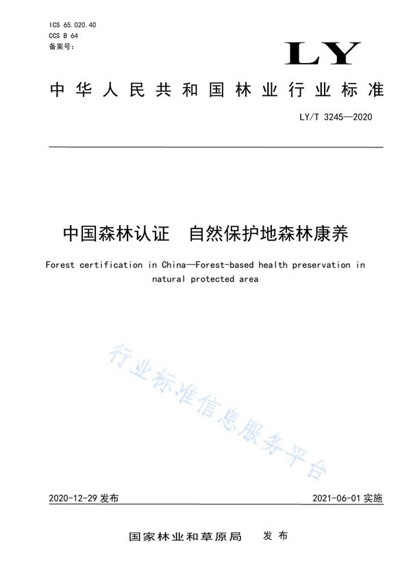 LY/T 3245-2020 中国森林认证 自然保护地森林康养