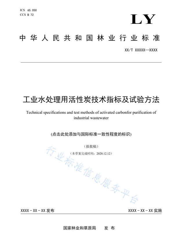 LY/T 3279-2021 工业水处理用活性炭技术指标及试验方法