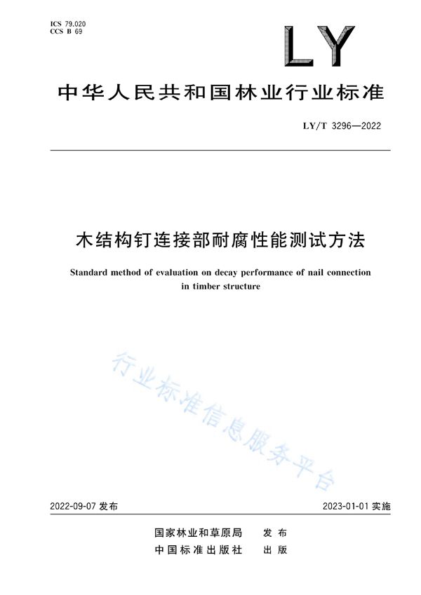 LY/T 3296-2022 木结构钉连接防腐性能测试方法