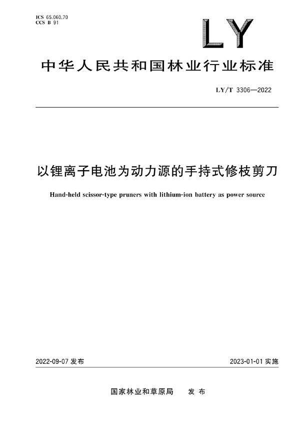 LY/T 3306-2022 以锂离子电池为动力源的手持式修枝剪刀