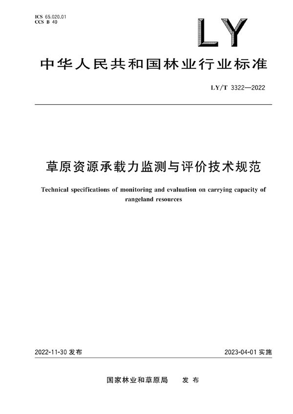 LY/T 3322-2022 草原资源承载力监测与评价技术规范