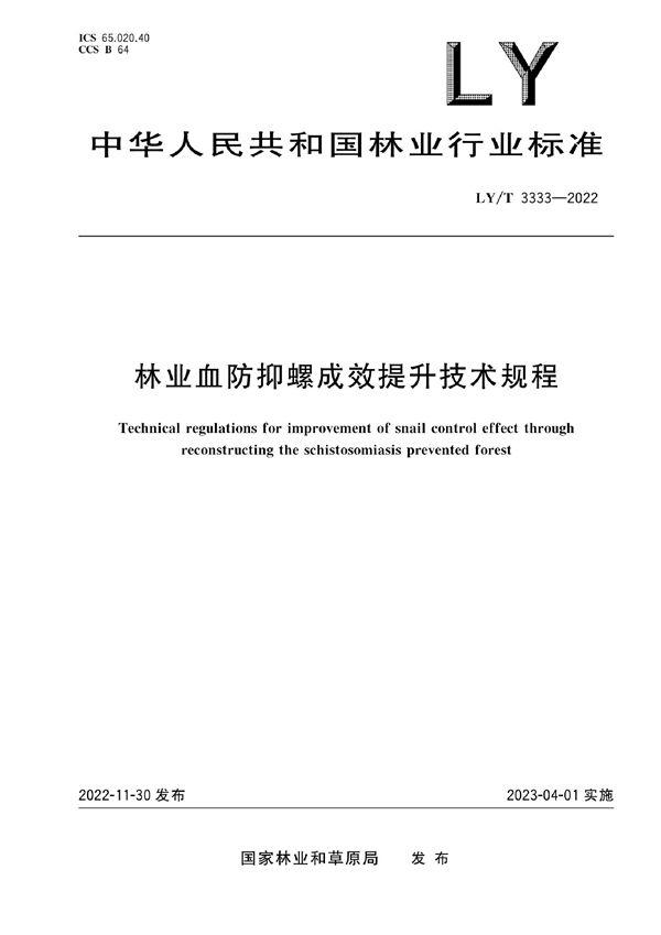 LY/T 3333-2022 林业血防抑螺成效提升技术规程