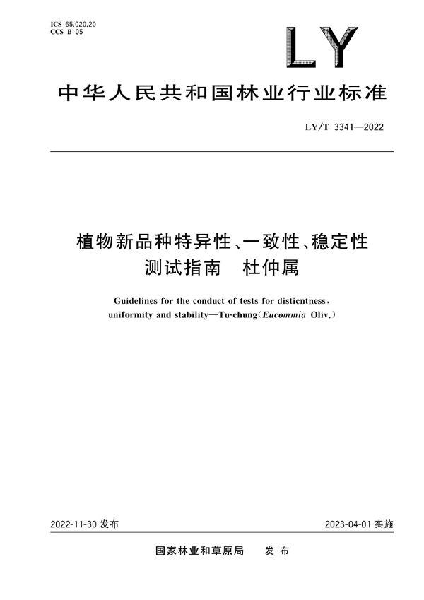 LY/T 3341-2022 植物新品种特异性、一致性、稳定性测试指南 杜仲属