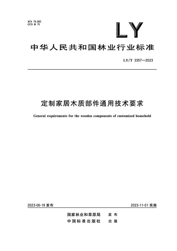 LY/T 3357-2023 定制家居木质部件通用技术要求