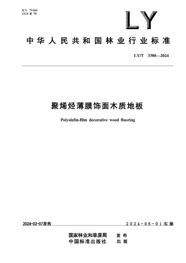 LY/T 3380-2024 聚烯烃薄膜饰面木质地板