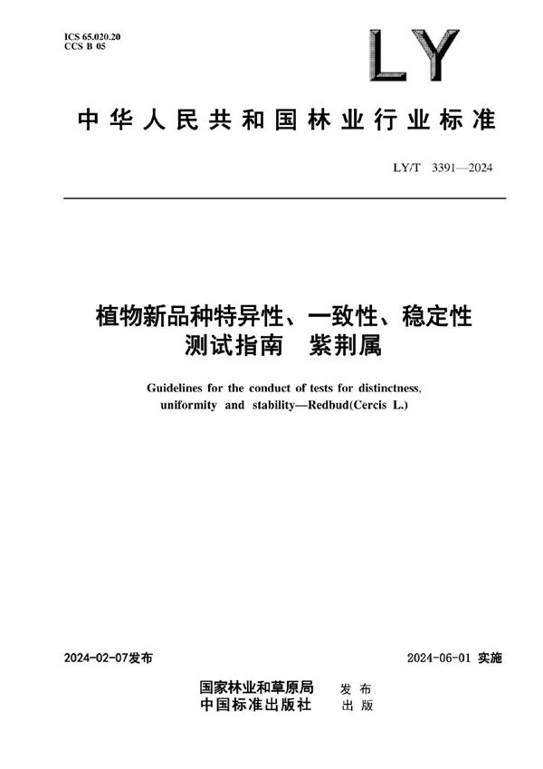 LY/T 3391-2024 植物新品种特异性、一致性、稳定性测试指南 紫荆属
