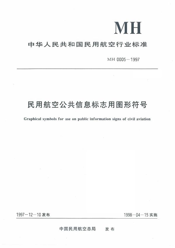 MH 0005-1997 民用航空公共信息标志用图形符号