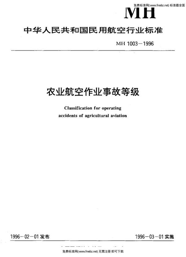 MH 1003-1996 农业航空作业事故等级