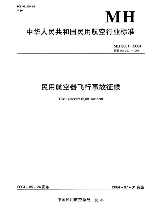 MH 2001-2004 民用航空器飞行事故征候