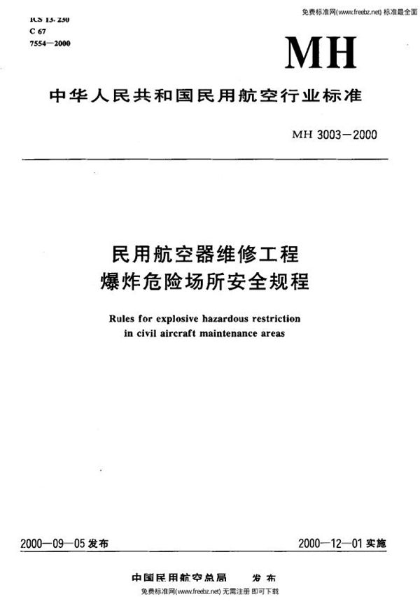 MH 3003-2000 民用航空器维修工程爆炸危险场所安全规程