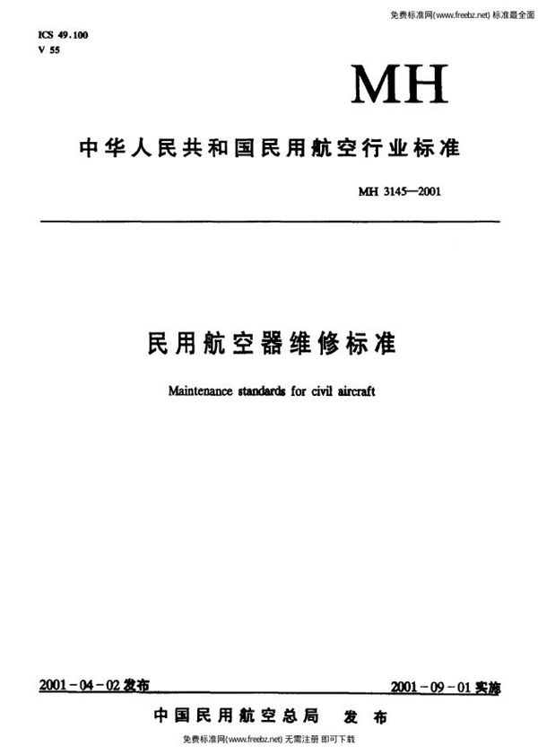 MH 3145.100-2001 民用航空器维修标准  第4单元：劳动安全卫生  第100部分：职业性健康检查与职业病的管理规则