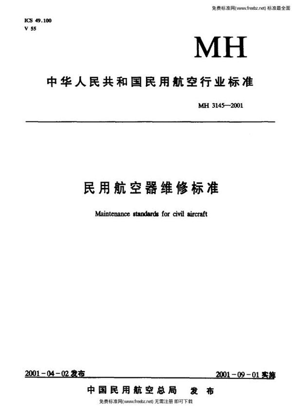 MH 3145.101-2001 民用航空器维修标准  第4单元：劳动安全卫生  第101部分：劳动防护用品管理规则