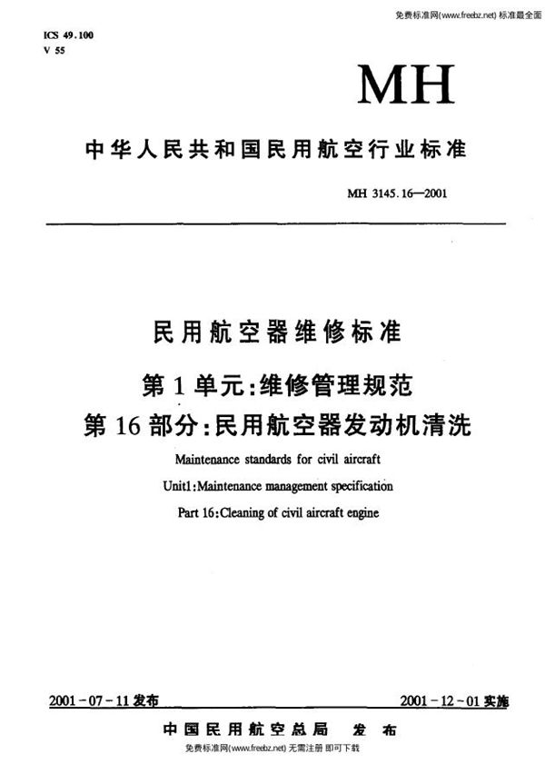 MH 3145.16-2001 民用航空器维修标准 第1单元：维修管理规范 第16部分：民用航空器发动机清洗