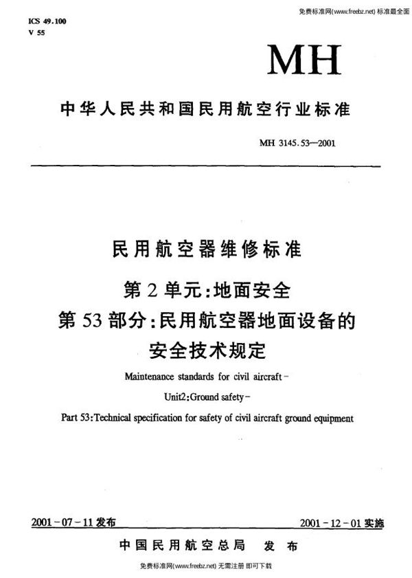 MH 3145.53-2001 民用航空器维修标准 第2单元：地面安全 第53部分：民用航空器地面设备的安全技术规定