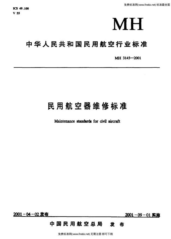 MH 3145.93-2001 民用航空器维修标准  第4单元：劳动安全卫生  第93部分：用电安全规则