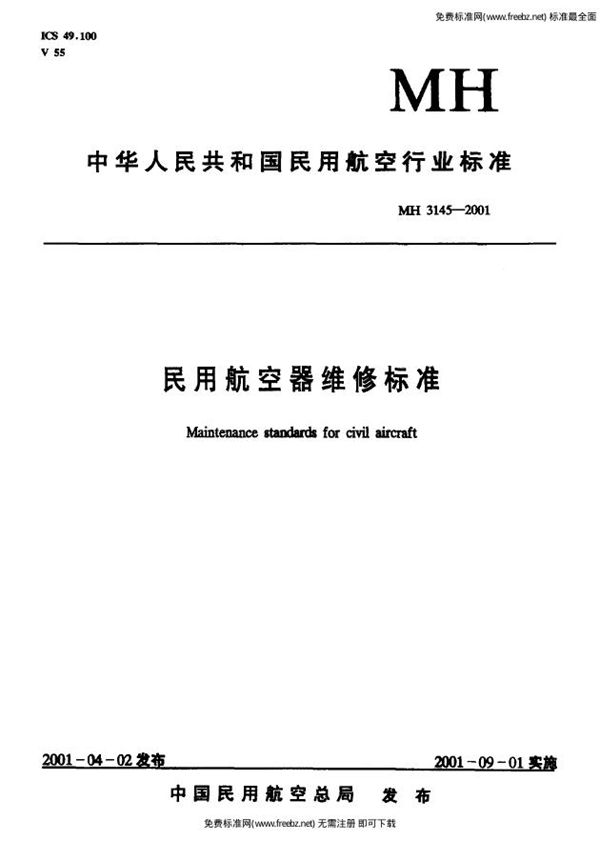 MH 3145.97-2001 民用航空器维修标准  第4单元：劳动安全卫生  第97部分：起重设备安全管理规则