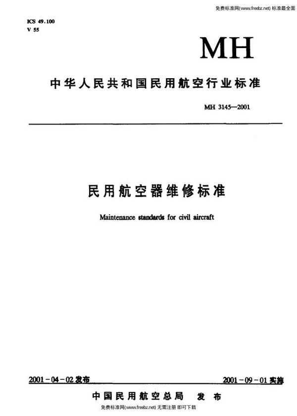 MH 3145.99-2001 民用航空器维修标准  第4单元：劳动安全卫生  第99部分：职业卫生管理规则