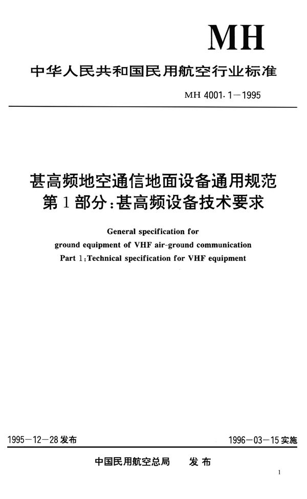 MH 4001.1-1995 甚高频地空通信地面设备通用规范 第1部分：甚高频设备技术要求