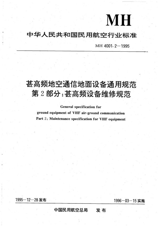 MH 4001.2-1995 甚高频地空通信地面设备通用规范 第2部分：甚高频设备维修规范