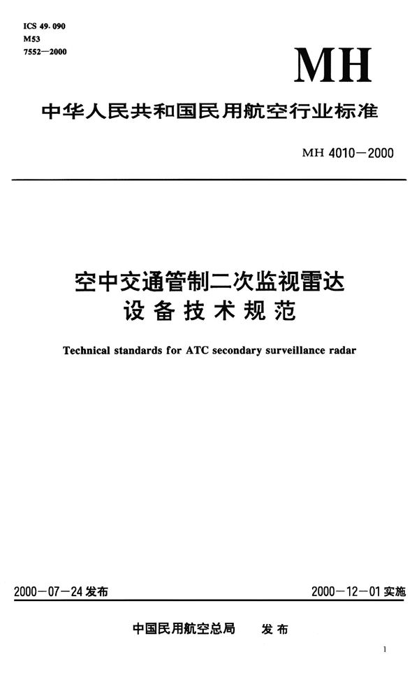 MH 4010-2000 空中交通管制二次监视雷达设备技术规范