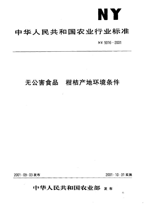 MH 5016-2001 民用机场工程初步设计文件编制内容及深度要求