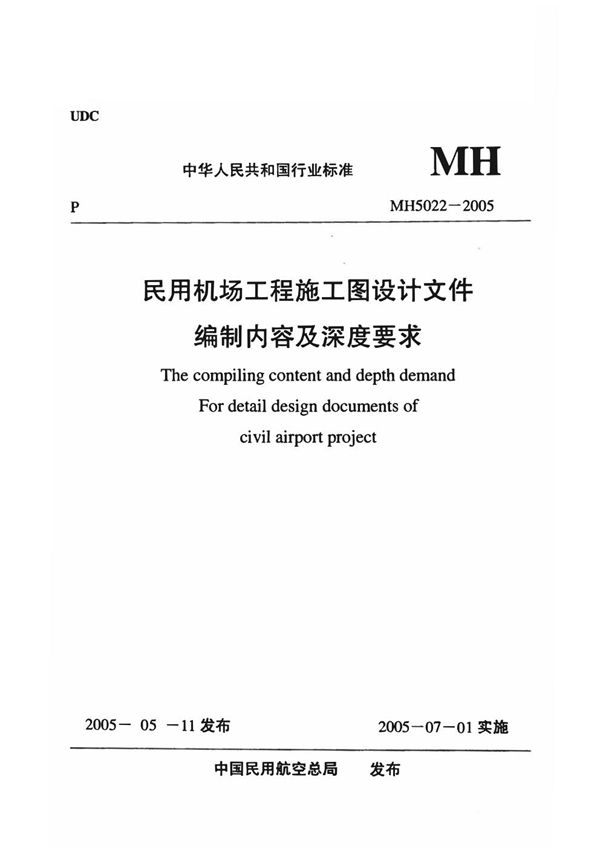 MH 5022-2005 民用机场工程施工图设计文件编制内容及深度要求