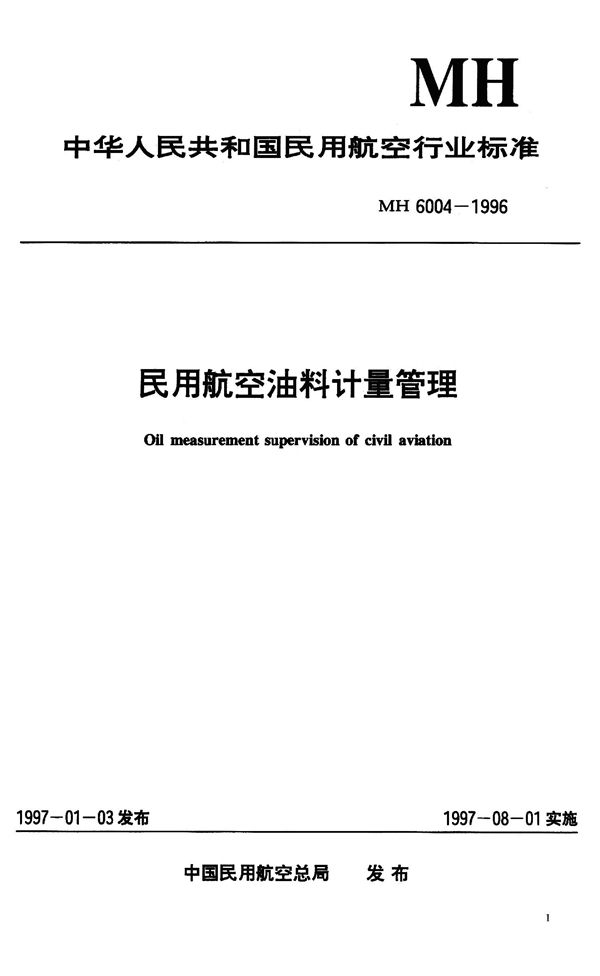 MH 6004-1996 民用航空油料计量管理