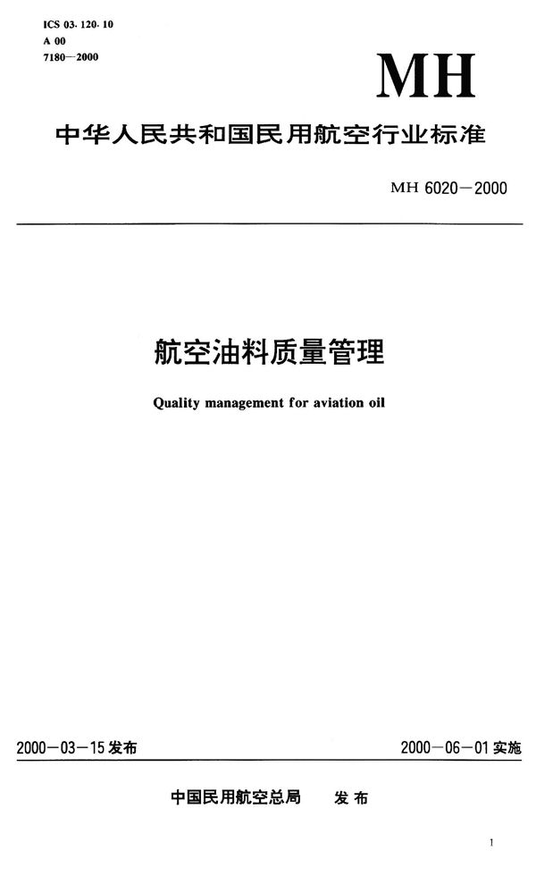 MH 6020-2000 航空油料质量管理