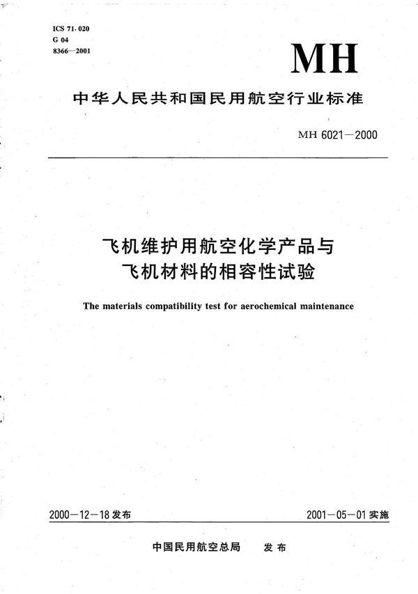 MH 6021-2000 飞机维护用航空化学产品与飞机材料的相容性试验