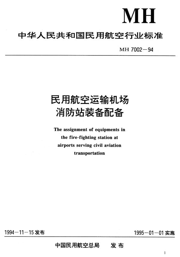 MH 7002-1994 民用航空运输机场消防站装备配备