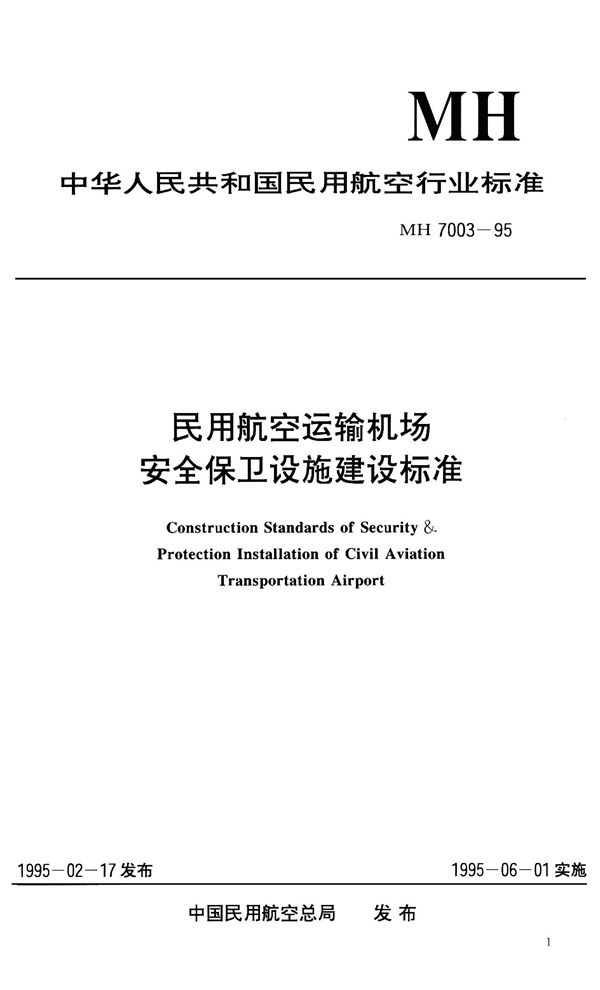 MH 7003-1995 民用航空运输机场安全保卫设施建设标准