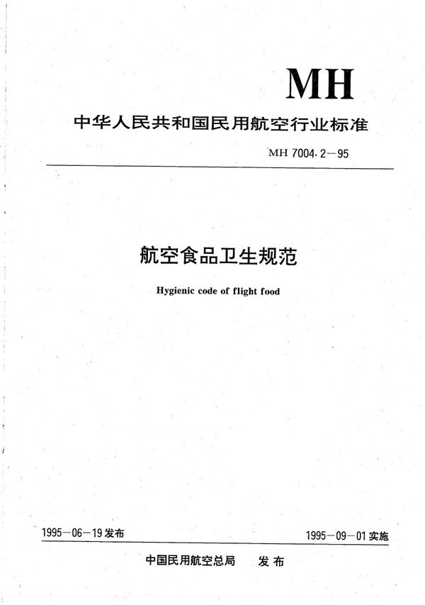 MH 7004.2-1995 航空食品卫生规范