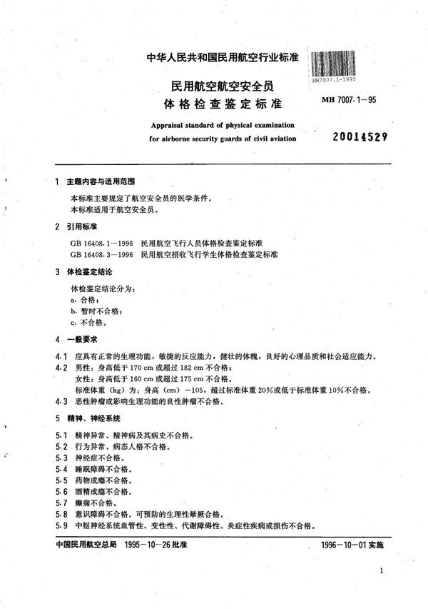 MH 7007.1-1995 民用航空空中安全员体格检查鉴定标准