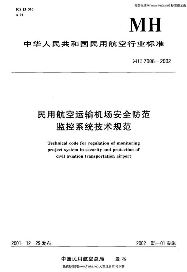 MH 7008-2002 民用航空运输机场安全防范监控系统技术规范