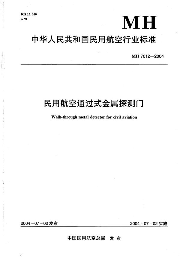 MH 7012-2004 民用航空通过式金属探测门