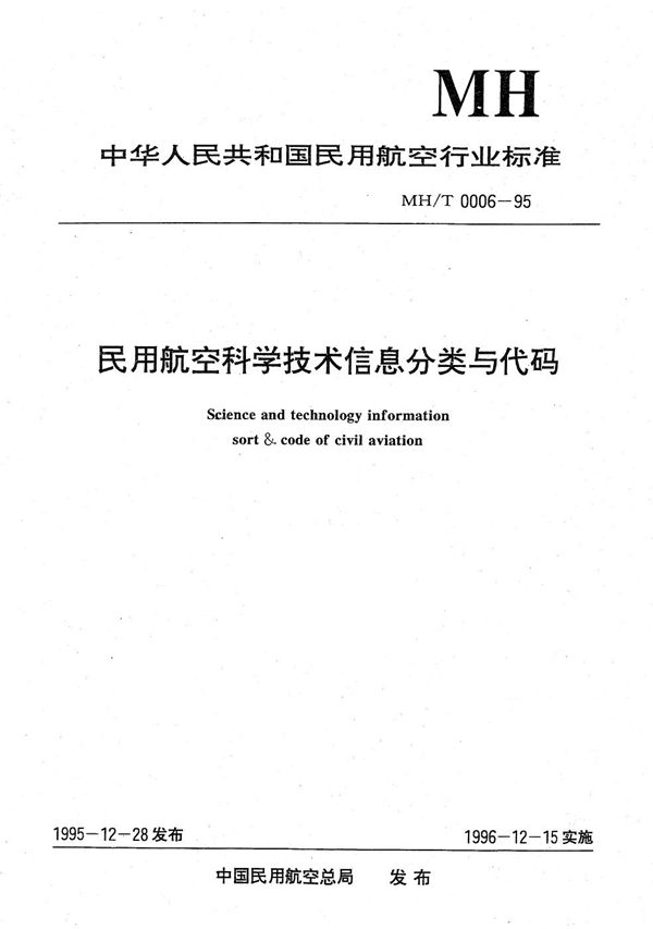 MH/T 0006-1995 民用航空科学技术信息分类与代码